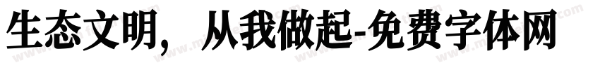 生态文明，从我做起字体转换