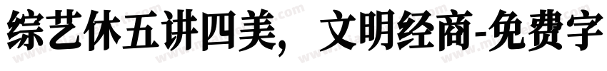 综艺休五讲四美，文明经商字体转换