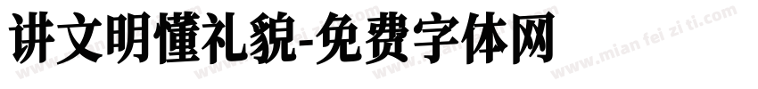 讲文明懂礼貌字体转换