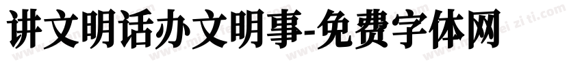 讲文明话办文明事字体转换