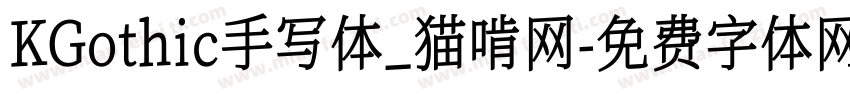 KGothic手写体_猫啃网字体转换