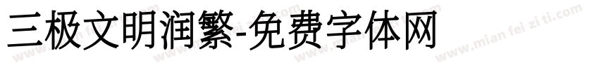 三极文明润繁字体转换