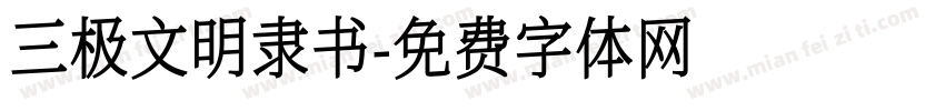 三极文明隶书字体转换
