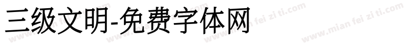 三级文明字体转换
