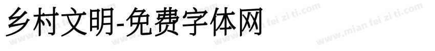 乡村文明字体转换