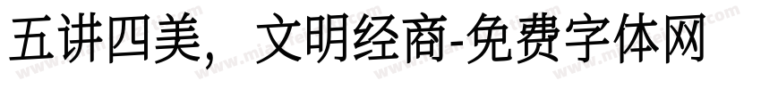 五讲四美，文明经商字体转换