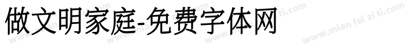 做文明家庭字体转换