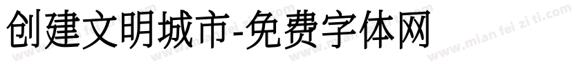 创建文明城市字体转换