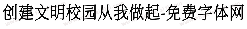 创建文明校园从我做起字体转换