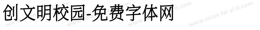 创文明校园字体转换