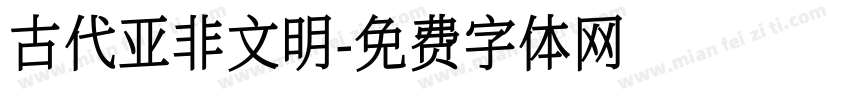 古代亚非文明字体转换