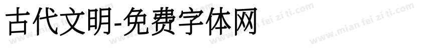 古代文明字体转换