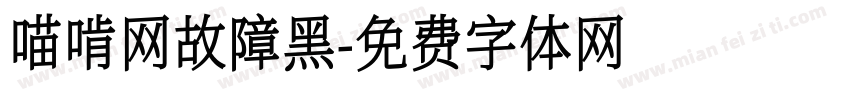 喵啃网故障黑字体转换