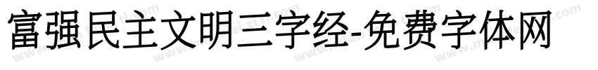 富强民主文明三字经字体转换