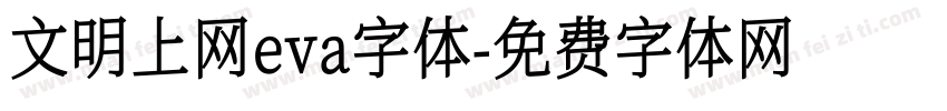 文明上网eva字体字体转换