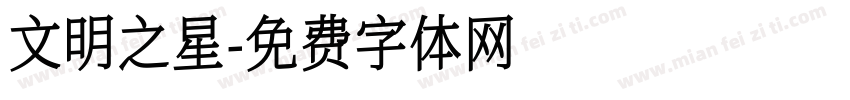 文明之星字体转换