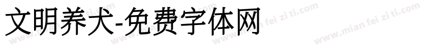 文明养犬字体转换
