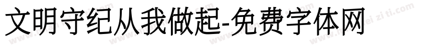 文明守纪从我做起字体转换
