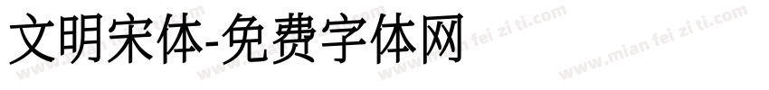 文明宋体字体转换