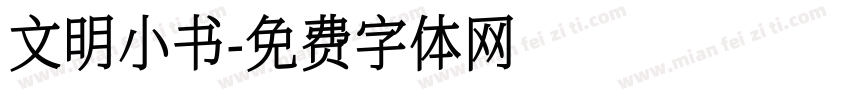 文明小书字体转换