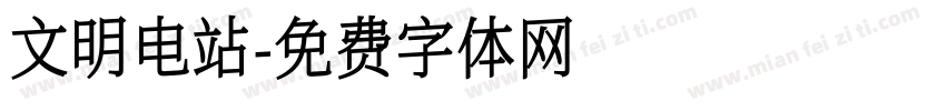 文明电站字体转换