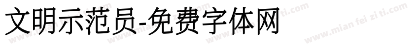文明示范员字体转换