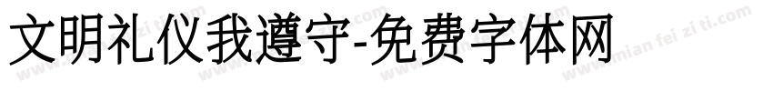文明礼仪我遵守字体转换