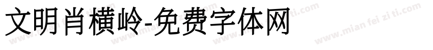 文明肖横岭字体转换
