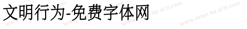 文明行为字体转换
