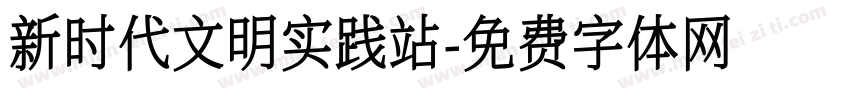 新时代文明实践站字体转换