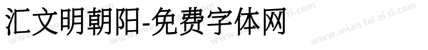 汇文明朝阳字体转换