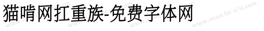 猫啃网扛重族字体转换