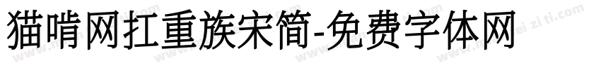 猫啃网扛重族宋简字体转换