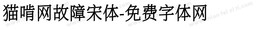 猫啃网故障宋体字体转换