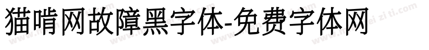 猫啃网故障黑字体字体转换