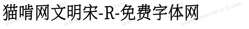 猫啃网文明宋-R字体转换