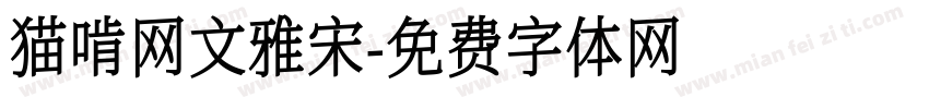 猫啃网文雅宋字体转换