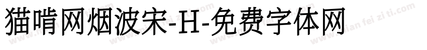 猫啃网烟波宋-H字体转换