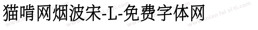猫啃网烟波宋-L字体转换