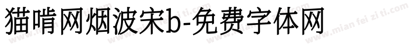 猫啃网烟波宋b字体转换