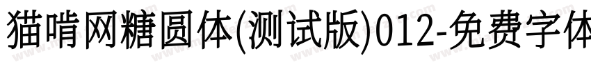 猫啃网糖圆体(测试版)012字体转换