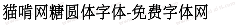 猫啃网糖圆体字体字体转换