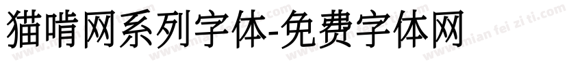 猫啃网系列字体字体转换