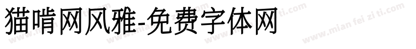 猫啃网风雅字体转换