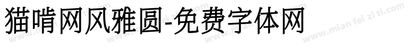 猫啃网风雅圆字体转换