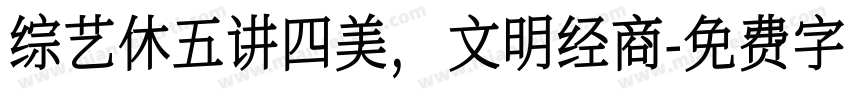 综艺休五讲四美，文明经商字体转换