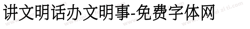 讲文明话办文明事字体转换