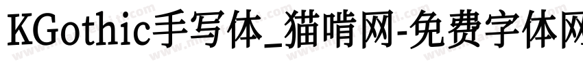 KGothic手写体_猫啃网字体转换