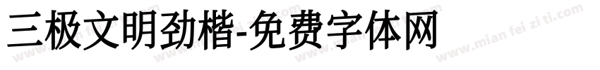三极文明劲楷字体转换