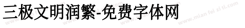 三极文明润繁字体转换